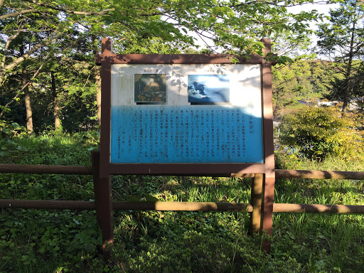 お船頭山 説明板