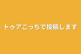 トゥアこっちで投稿します