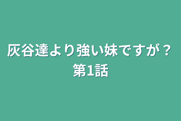 「灰谷達より強い妹ですが？第1話」のメインビジュアル