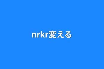 nrkr変える