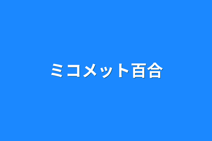 「ミコメット百合」のメインビジュアル