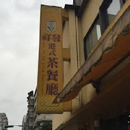 祥發港式茶餐廳