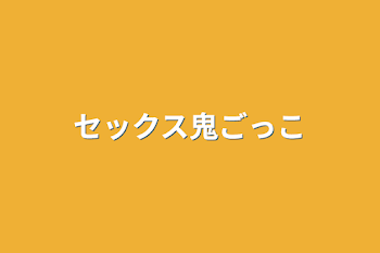 「セックス鬼ごっこ」のメインビジュアル