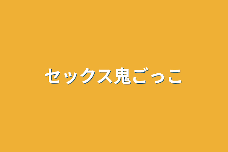 「セックス鬼ごっこ」のメインビジュアル