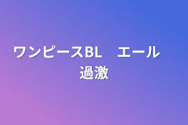 ワンピースBL　エール　過激