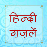 हिंदी ग़ज़लें (Hindi Ghazals)  Icon