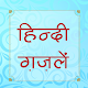 Download हिंदी ग़ज़लें (Hindi Ghazals) For PC Windows and Mac Gh1.0