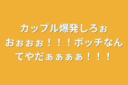 カップル爆発しろぉおぉぉぉ！！！ボッチなんてやだぁぁぁぁ！！！