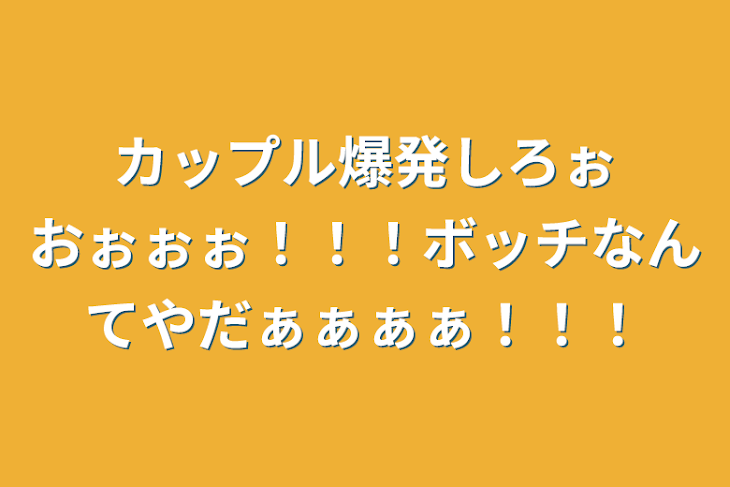 「カップル爆発しろぉおぉぉぉ！！！ボッチなんてやだぁぁぁぁ！！！」のメインビジュアル