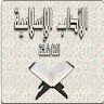 الآداب الإسلامية. للشيخ وحيد icon