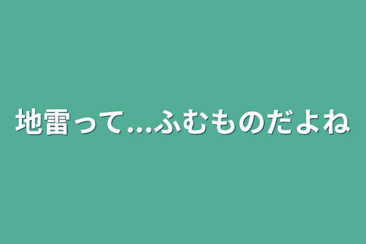 「地雷って...ふむものだよね」のメインビジュアル