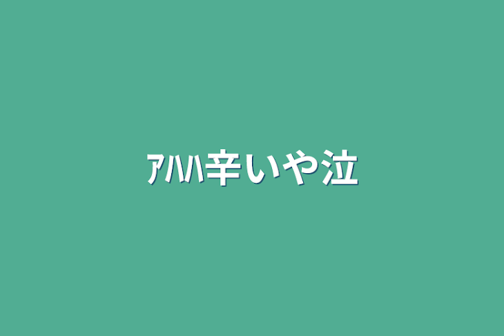 「ｱﾊﾊ辛いや泣」のメインビジュアル