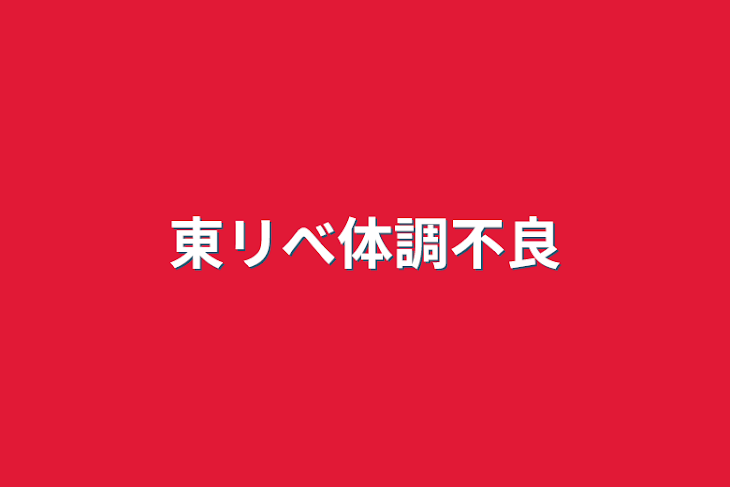 「東リべ体調不良」のメインビジュアル