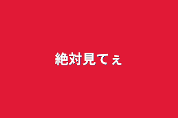 「絶対見てぇ」のメインビジュアル