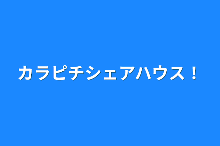 「カラピチシェアハウス！」のメインビジュアル