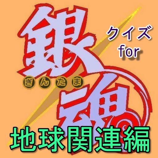 クイズ for 銀魂 地球関連編 無料 ゲーム アプリ 娛樂 App LOGO-APP開箱王