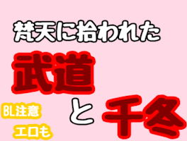 ①梵天に拾われた武道と千冬