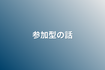 「参加型の話」のメインビジュアル