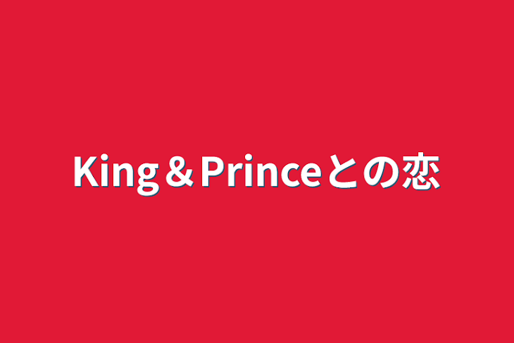 「King＆Princeとの恋」のメインビジュアル