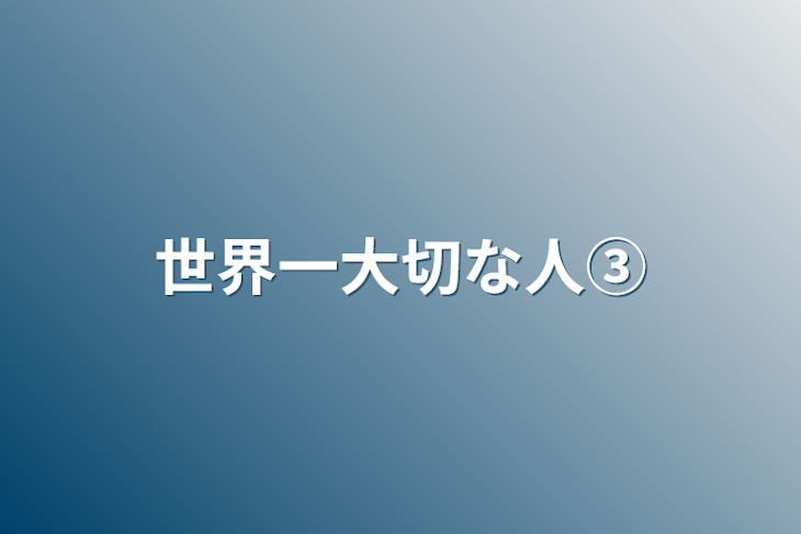 「世界一大切な人③」のメインビジュアル