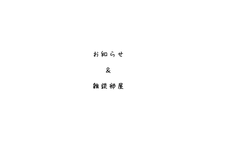「お知らせ＆雑談部屋」のメインビジュアル
