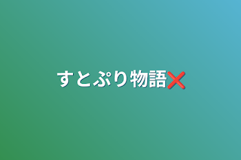 すとぷり物語❌