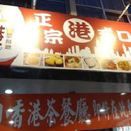 小香港茶餐廳