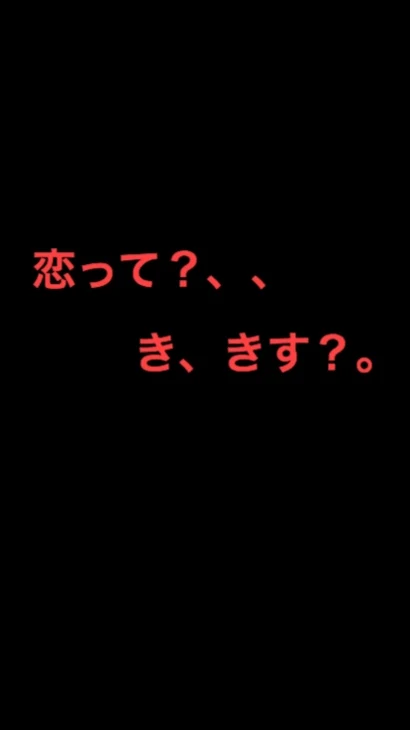 「恋って？、、き、きす？。」のメインビジュアル