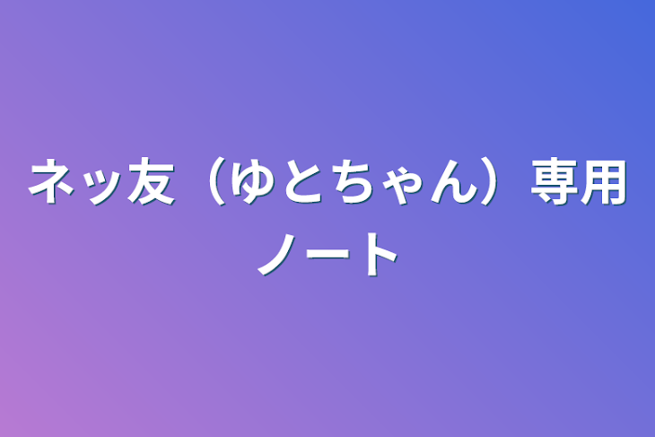 「ネッ友（ゆとちゃん）専用ノート」のメインビジュアル