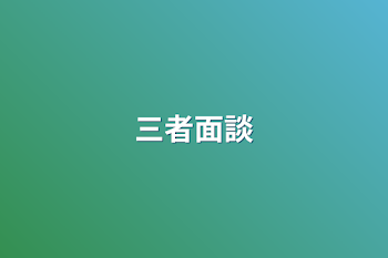 「三者面談」のメインビジュアル