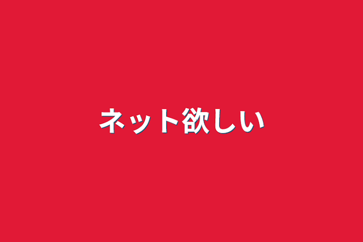 「ネット友欲しい」のメインビジュアル