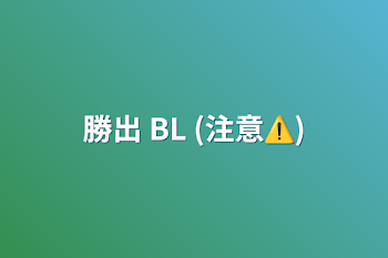 「勝出 BL (注意⚠️)」のメインビジュアル