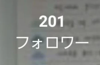 200人突破とご報告