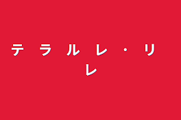 テ　ラ　ル　レ　･　リ　レ