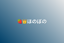 🍓👑ほのぼの