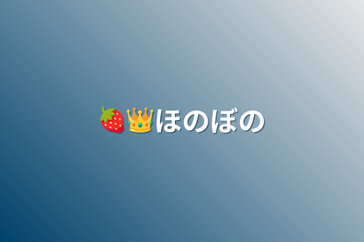 「🍓👑ほのぼの」のメインビジュアル