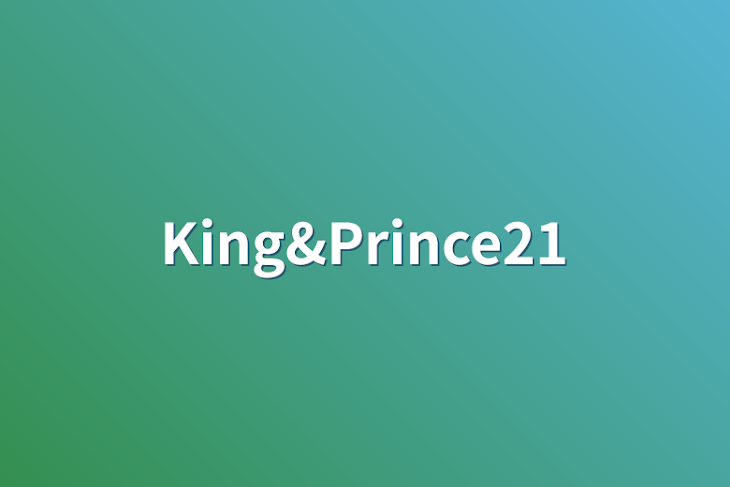 「King&Prince21」のメインビジュアル