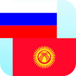 Cover Image of ダウンロード ロシア語キルギス語翻訳者  APK