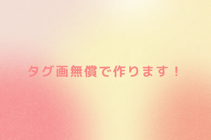 「タグ画無償で作ります！」のメインビジュアル