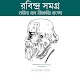 রবিন্দ্র সমগ্র - হারিয়ে যান বিশ্বকবির রাজ্যে Download on Windows