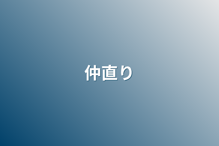 「仲直り」のメインビジュアル