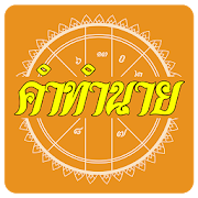 คำทำนาย 1.0 Icon