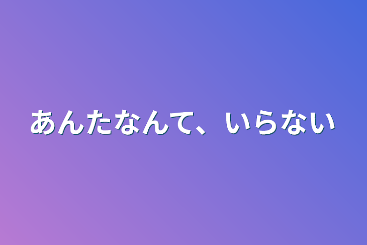 「あんたなんて、いらない」のメインビジュアル