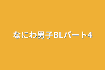 なにわ男子BLパート4