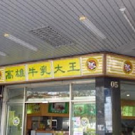 高雄牛乳大王(中華店)