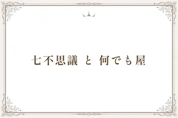 七不思議       と        何でも屋