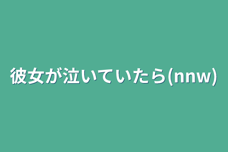 「彼女が泣いていたら(nnw)」のメインビジュアル