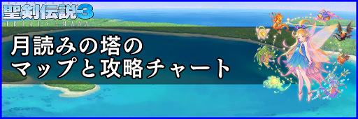 聖剣伝説3_月読みの塔