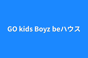 GO kids Boyz beハウス