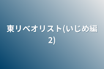 「東リべオリスト(いじめ編2)」のメインビジュアル